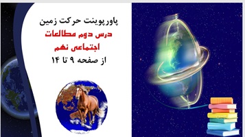پاورپوینت حرکت زمین درس دوم مطالعات  اجتماعی نهم از صفحه 9 تا 14