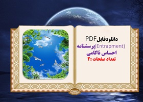 (Entrapment) پرسشنامه احساس ناکامی  پرسشنامه سبک های دفاعی (DSQ)