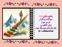 سوالات پرتکرار درس سوم زبان انگلیسی  پایه یازدهم متوسطه دوم