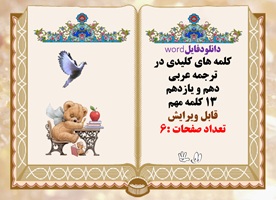 دانلودفایلword کلمه های کلیدی در ترجمه عربی دهم و یازدهم 13 کلمه