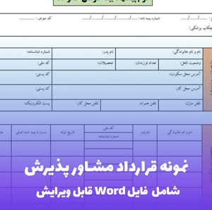 نمونه قرارداد مشاور پذیرش | فایل Word کامل و قابل ویرایش