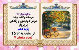 درسنامه وکتاب نوشت درس دوم دین و زندگی پر پرواز پایه دهم از صفحه 18 تا 25