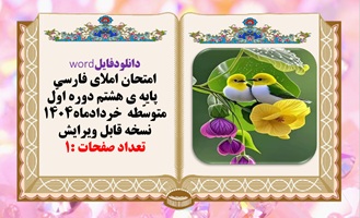 امتحان املای فارسی پایه ی هشتم دوره اوّل متوسّطه