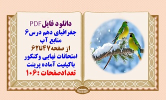 درسنامه جغرافیای دهم درس6 منابع آب از صفحه47تا62