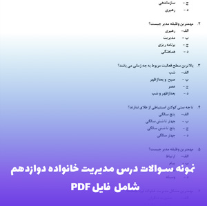 نمونه سوالات درس مدیریت خانواده دوازدهم | ویژه آمادگی امتحان