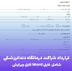قرارداد شراکت درمانگاه دندانپزشکی | فایل Word آماده