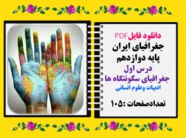 جغرافیای ایران پایه دوازدهم درس اول  جغرافیای سکونتگاه ها ادبیات وعلوم انسانی
