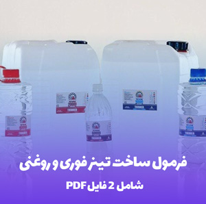 فرمول ساخت تینر فوری و روغنی (تولید با کیفیت بالا)