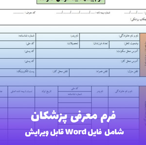 فرم معرفی پزشکان (شامل فایل Word) - فرم جامع و قابل ویرایش