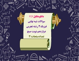 سوالات شبه نهایی فیزیک3 رشته تجربی دوازدهم نوبت صبح تعدادصفحات:3