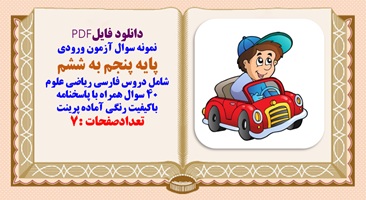 نمونه سوال آزمون ورودی پایه پنجم به ششم شامل دروس فارسی ریاضی علوم  40 سوال همراه با پاسخنامه