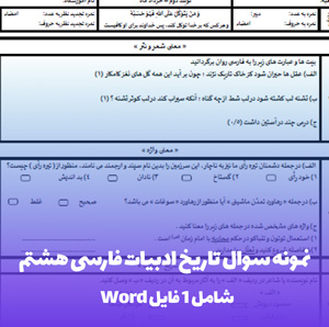 نمونه سوال تاریخ ادبیات فارسی هشتم PDF | بانک سوالات امتحانی