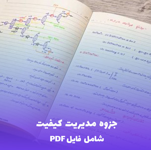 جزوه مدیریت کیفیت (شامل فایل PDF) - بهترین منبع یادگیری و کاربردی