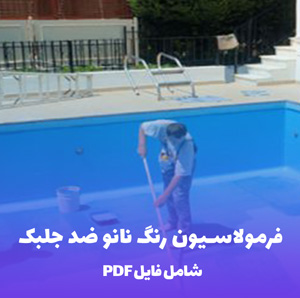 فرمولاسیون رنگ نانو ضد جلبک برای سطوح خارجی