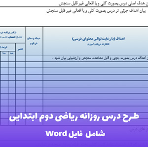 طرح درس روزانه ریاضی دوم ابتدایی | فایل Word قابل ویرایش