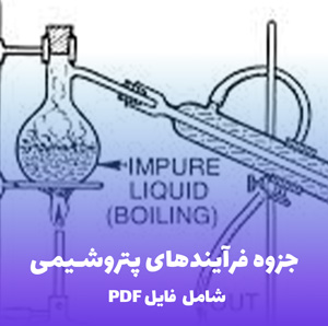 جزوه فرآیندهای پتروشیمی | فایل PDF جامع و کاربردی برای دانشجویان