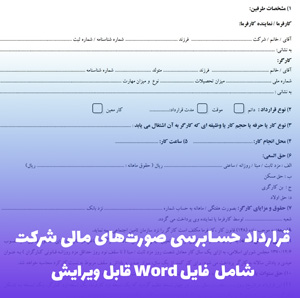 قرارداد حسابرسی صورت های مالی شرکت | فایل Word ویرایش پذیر