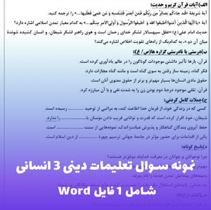نمونه سوال تعلیمات دینی 3 انسانی (Word) با پاسخنامه تشریحی
