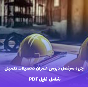 جزوه سرفصل دروس عمران تحصیلات تکمیلی | فایل PDF آماده