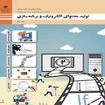 315سوال چهار گزینه ای تولید محتوای الکترونیک و برنامه سازی پایه دهم(پودمان اول ، دوم، سوم، چهارم و پ