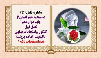 درسنامه جغرافیای3  پایه دوازدهم فصل اول کنکور وامتحانات نهایی