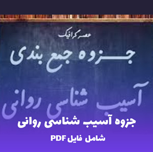 جزوه آسیب شناسی روانی PDF | مرجع کامل و کاربردی