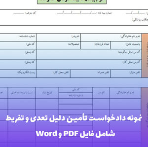 نمونه دادخواست تامین دلیل مستاجر در تخلیه مورد اجاره | فایل Word و PDF