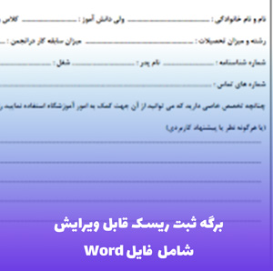 برگه ثبت ریسک قابل ویرایش: راهکار مدیریتی برای کاهش خطرات سازمانی