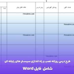 طرح درس روزانه نصب و راه اندازی سیستم های رایانه ای پودمان 3