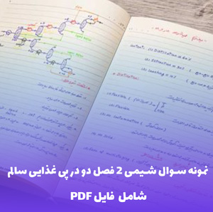 نمونه سوال شیمی 2 فصل دو در پی غذایی سالم | دانلود PDF