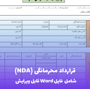 قرارداد محرمانگی (NDA) | فایل Word آماده و قابل ویرایش