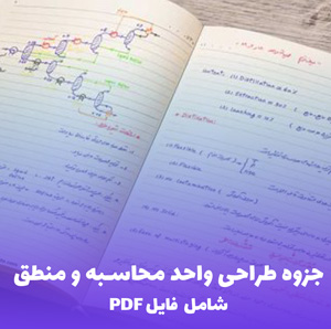 جزوه طراحی واحد محاسبه و منطق (PDF)