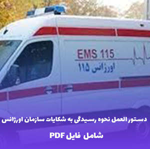 دستور العمل نحوه رسیدگی به شکایات سازمان اورژانس | دانلود PDF