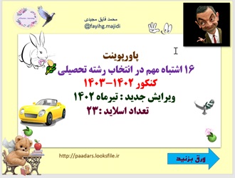 پاورپوینت شانزده 16 اشتباه مهم در انتخاب رشته تحصیلی کنکور