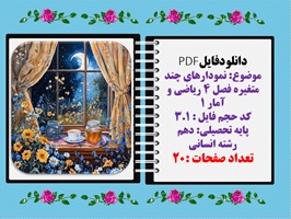 موضوع نمودارهای چند متغیره فصل 4 ریاضی و آمار 1پایه دهم رشته انسانی