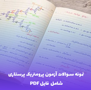 نمونه سوالات آزمون پرومتریک پرستاری PDF | بهترین منبع برای قبولی آسان