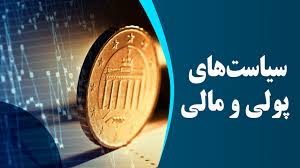 پاورپوینت سیاست های پولی و مالی (ppt) 23 اسلاید