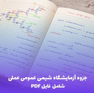 جزوه آزمایشگاه شیمی عمومی عملی | فایل PDF جامع و کاربردی