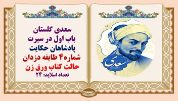 پاورپوینت حکایت طایفه دزدان گلستان سعدی