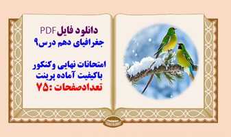 درسنامه جغرافیای دهم درس9 از صفحه 83تا93