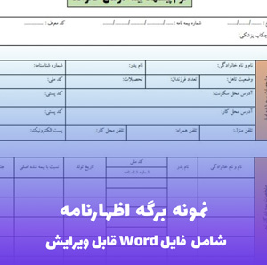 نمونه برگه اظهارنامه PDF - دانلود راحت و آماده