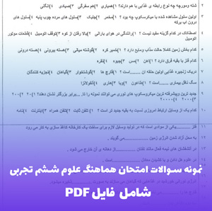 نمونه سوالات امتحان هماهنگ علوم ششم تجربی | کامل ترین PDF با پاسخ