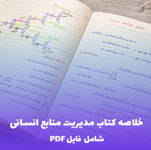 خلاصه کتاب مدیریت منابع انسانی (PDF) | مطالعه آسان و کاربردی