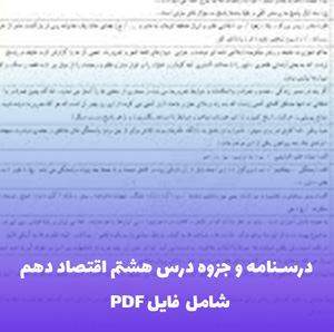 درسنامه و جزوه درس هشتم اقتصاد دهم (شامل فایل PDF) | دانلود سریع
