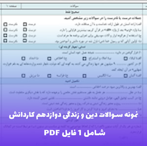 نمونه سوالات دین و زندگی دوازدهم کاردانش (PDF)