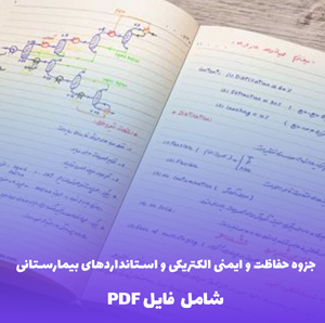 جزوه حفاظت و ایمنی الکتریکی و استانداردهای بیمارستانی | فایل PDF