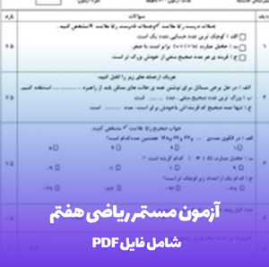 آزمون مستمر ریاضی هفتم: PDF و Word با آمادگی تضمینی!