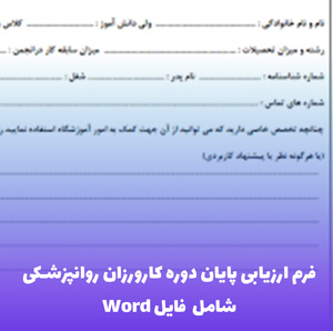 فرم ارزیابی پایان دوره کارورزان روانپزشکی | فرم Word قابل ویرایش