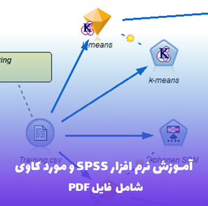 آموزش نرم افزار SPSS و مورد کاوی | فایل Word کاربردی