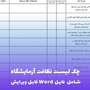 چک لیست نظافت آزمایشگاه | فایل Word قابل ویرایش